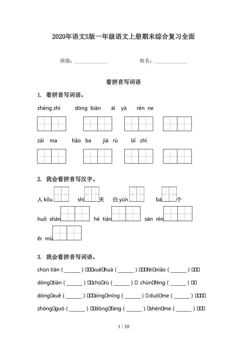 2020年语文S版一年级语文上册期末综合复习全面.doc_第1页