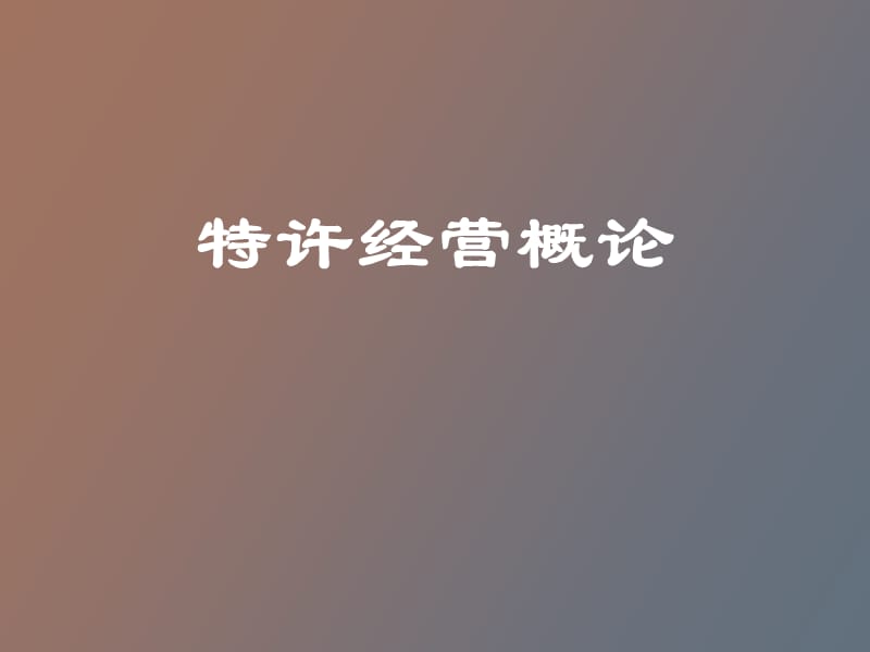 特许经营概论.ppt_第1页