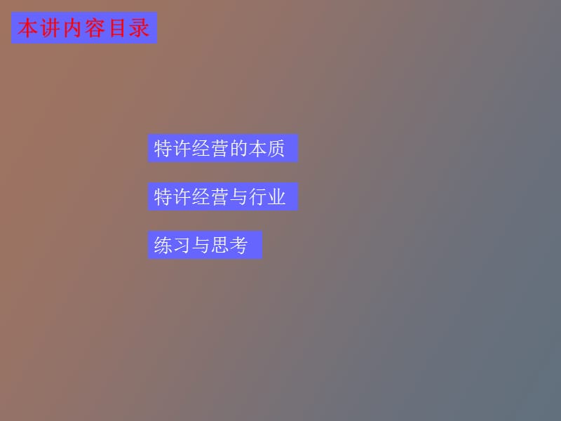 特许经营概论.ppt_第3页