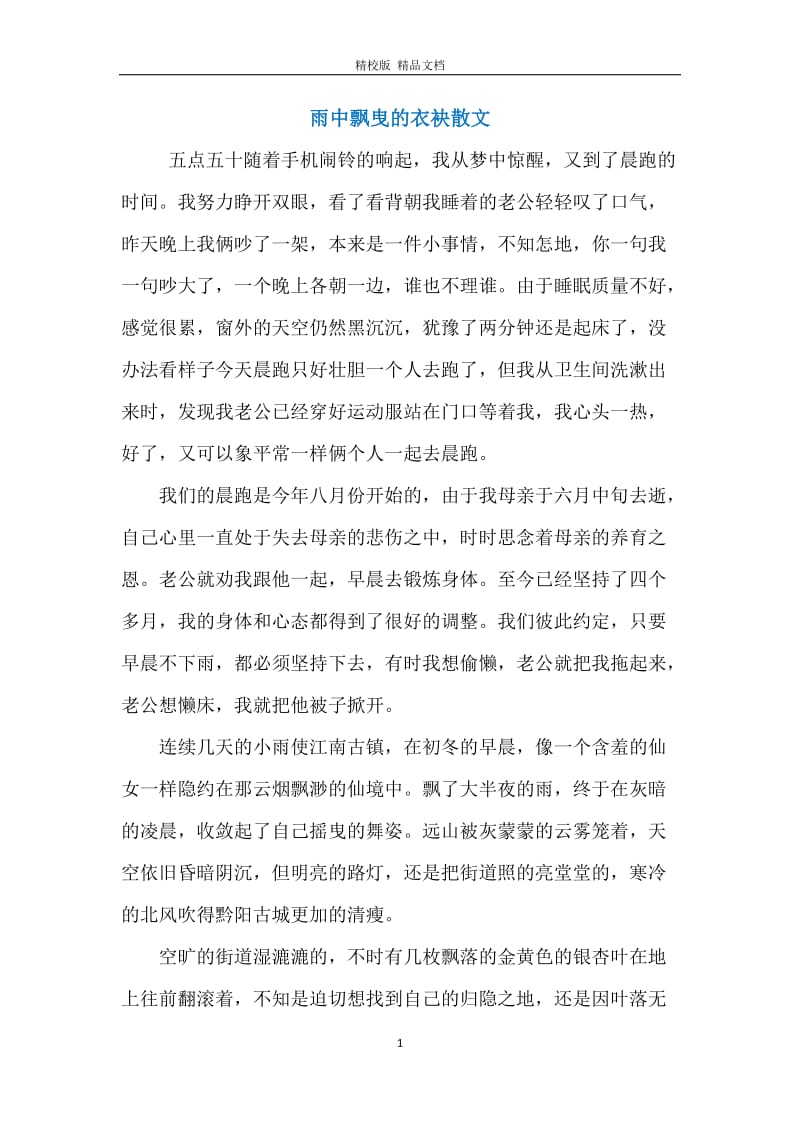 雨中飘曳的衣袂散文.docx_第1页