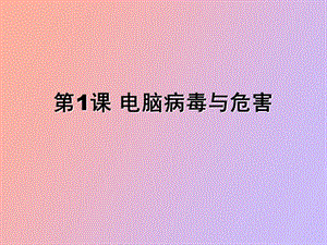 电脑病毒与危害五上.ppt