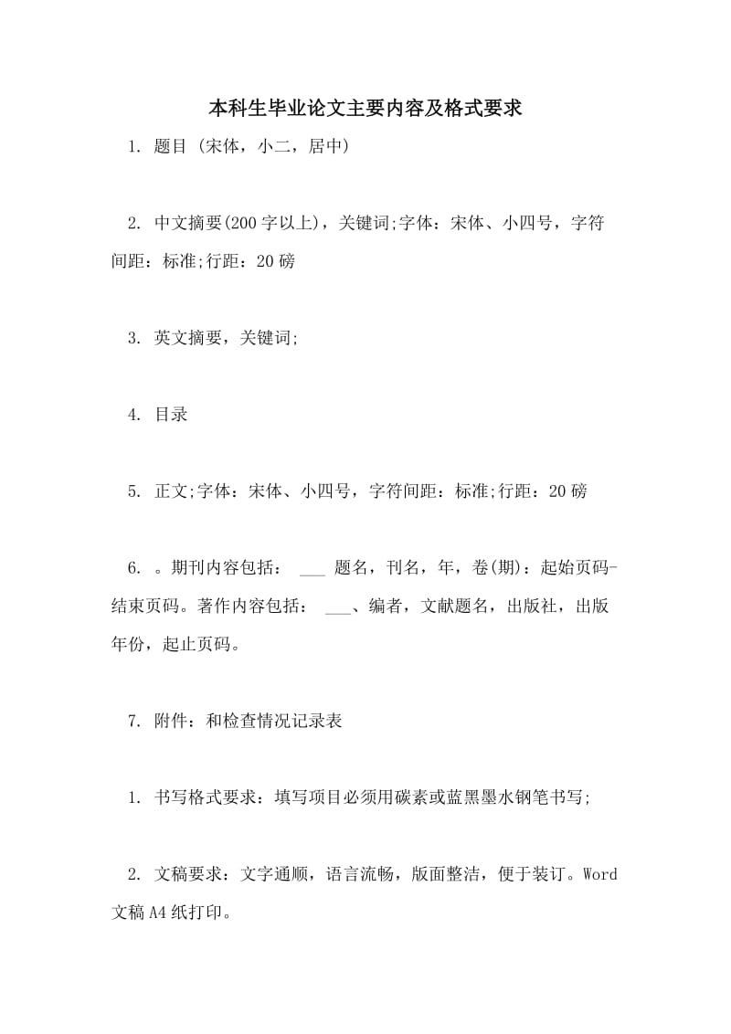 本科生毕业论文主要内容及格式要求.doc_第1页