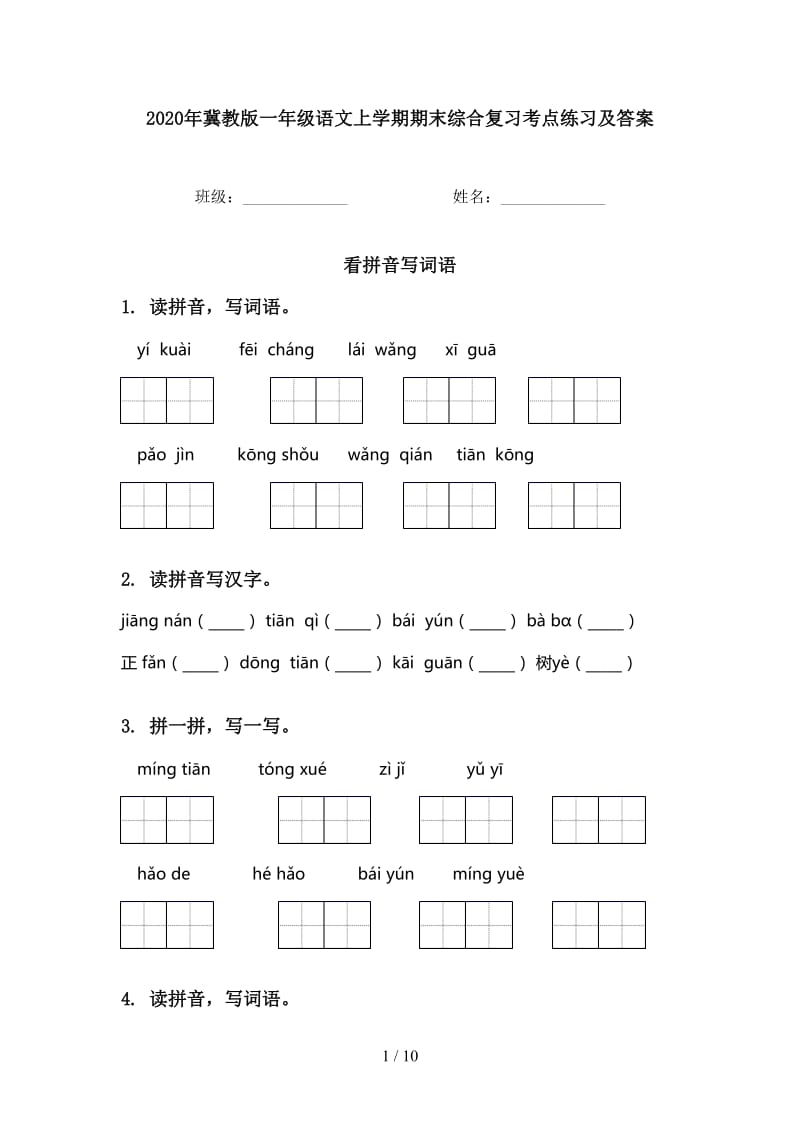 2020年冀教版一年级语文上学期期末综合复习考点练习及答案.doc_第1页