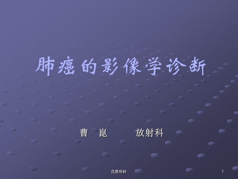 肺癌影像诊断讲课【优质借鉴】.ppt_第1页