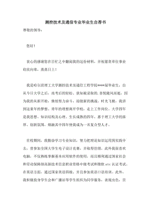 测控技术及通信专业毕业生自荐书.doc