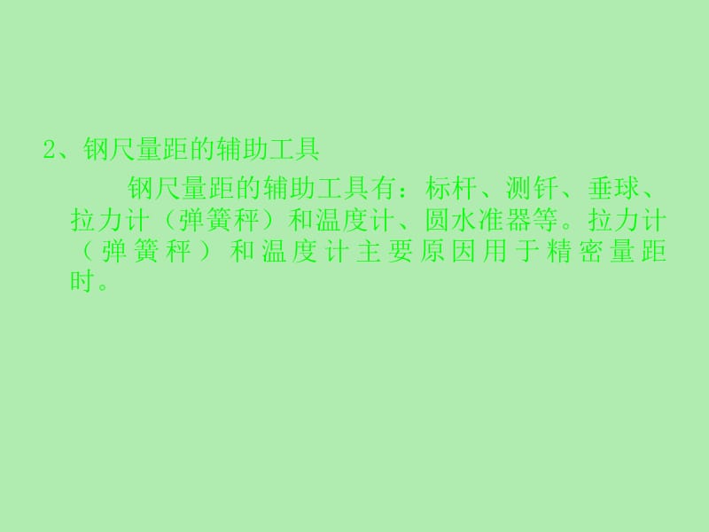 直线定线与钢尺量距.ppt_第3页