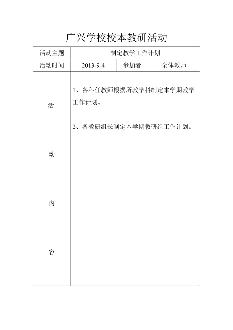 2013年学校校本教研活动.doc_第1页