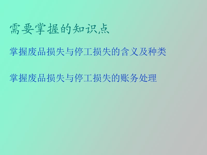 生产损失核算.ppt_第2页