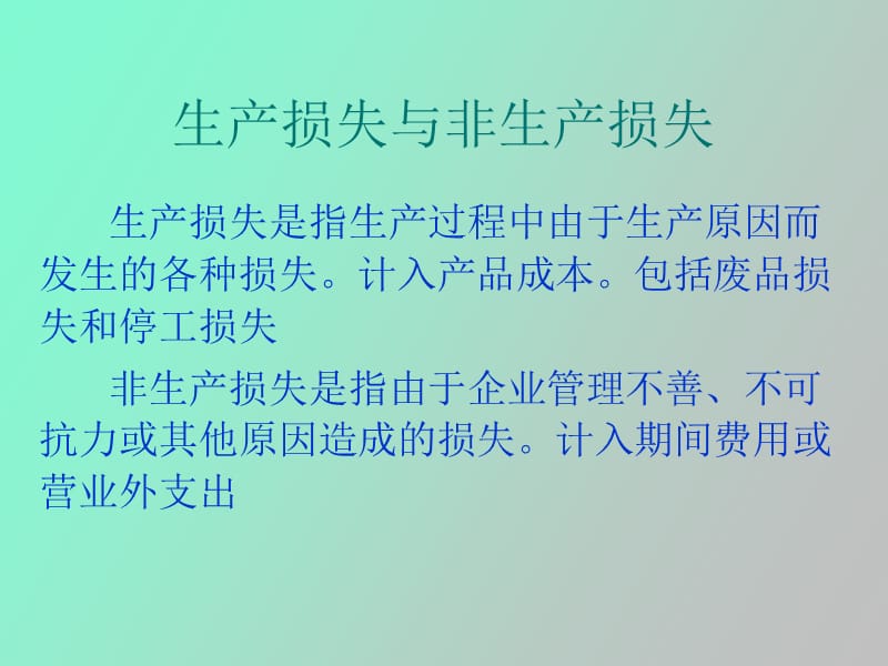 生产损失核算.ppt_第3页