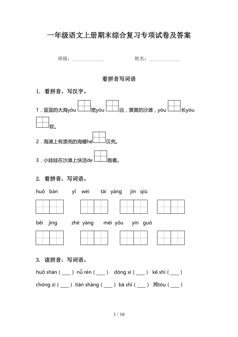 一年级语文上册期末综合复习专项试卷及答案.doc_第1页