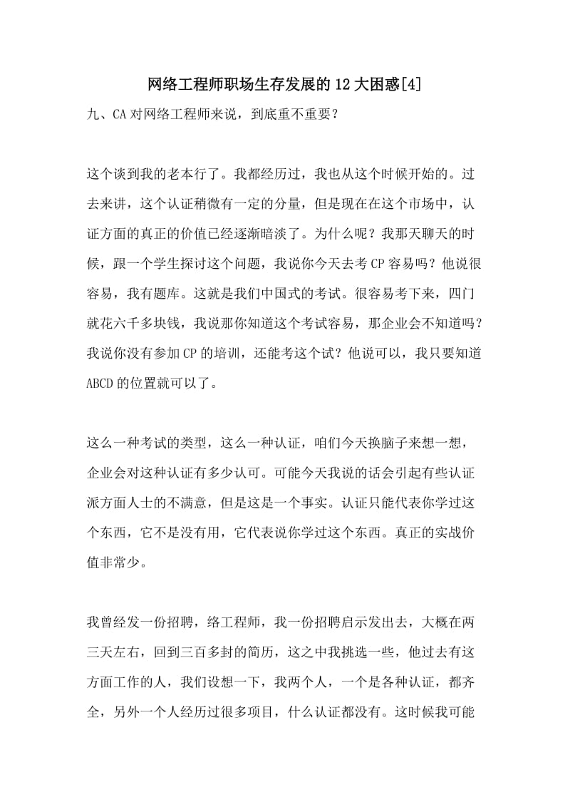 网络工程师职场生存发展的12大困惑[4].doc_第1页