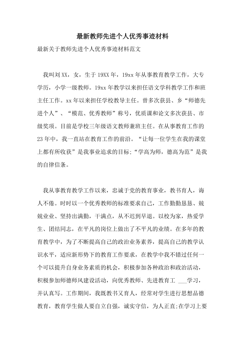 最新教师先进个人优秀事迹材料.doc_第1页