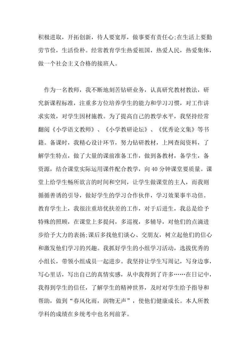 最新教师先进个人优秀事迹材料.doc_第2页