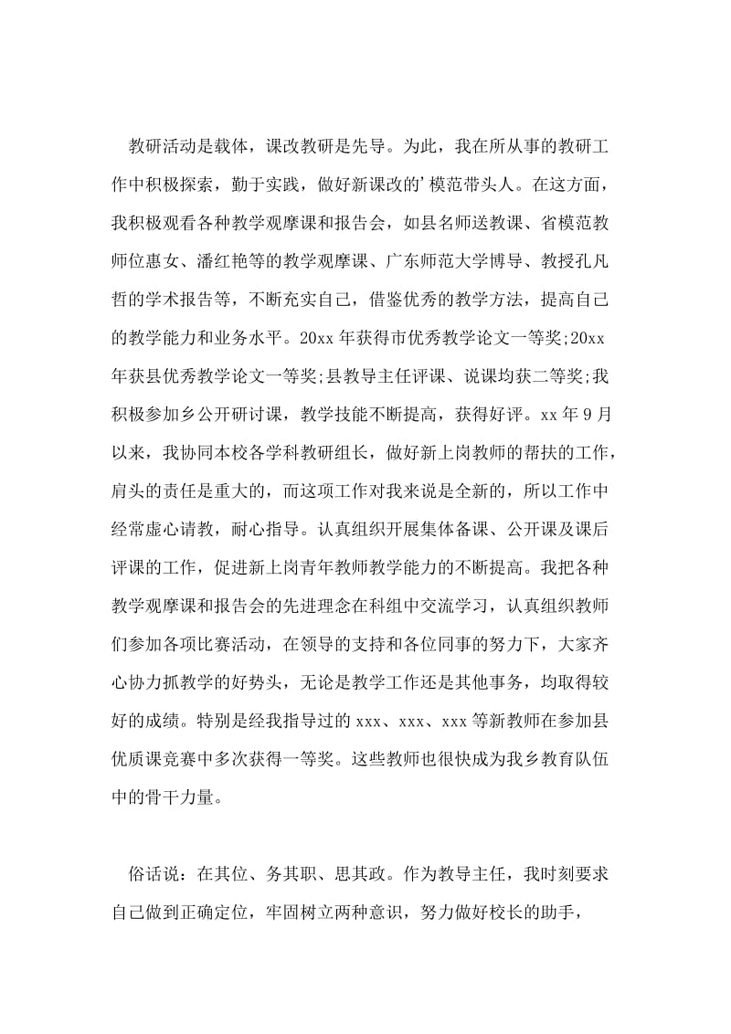 最新教师先进个人优秀事迹材料.doc_第3页