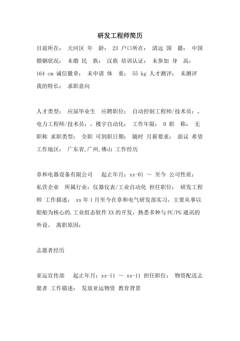 研发工程师简历.doc_第1页