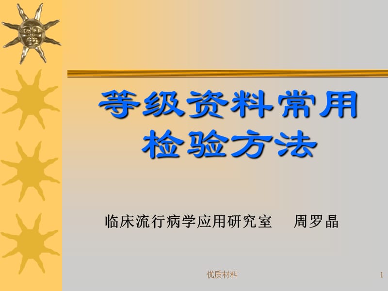 等级资料常用检验方法【优质借鉴】.ppt_第1页