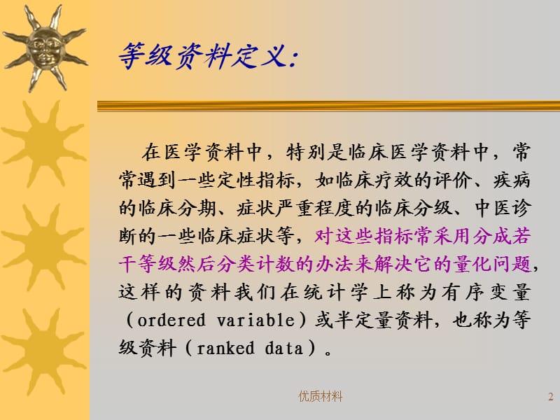 等级资料常用检验方法【优质借鉴】.ppt_第2页