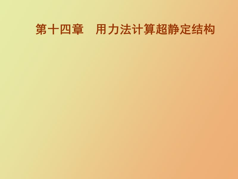 用力法计算超静定结构.ppt_第1页