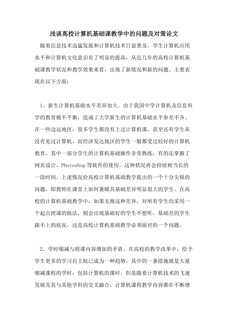 浅谈高校计算机基础课教学中的问题及对策论文.doc_第1页