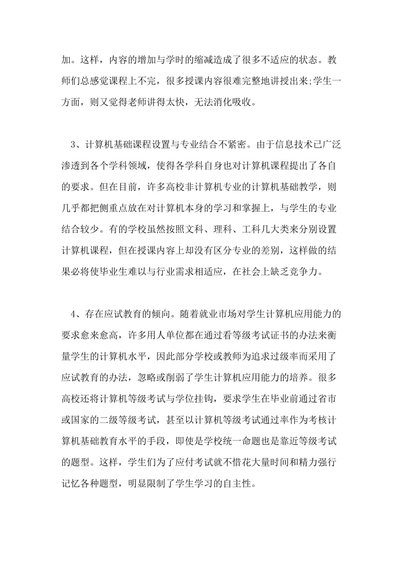 浅谈高校计算机基础课教学中的问题及对策论文.doc_第2页