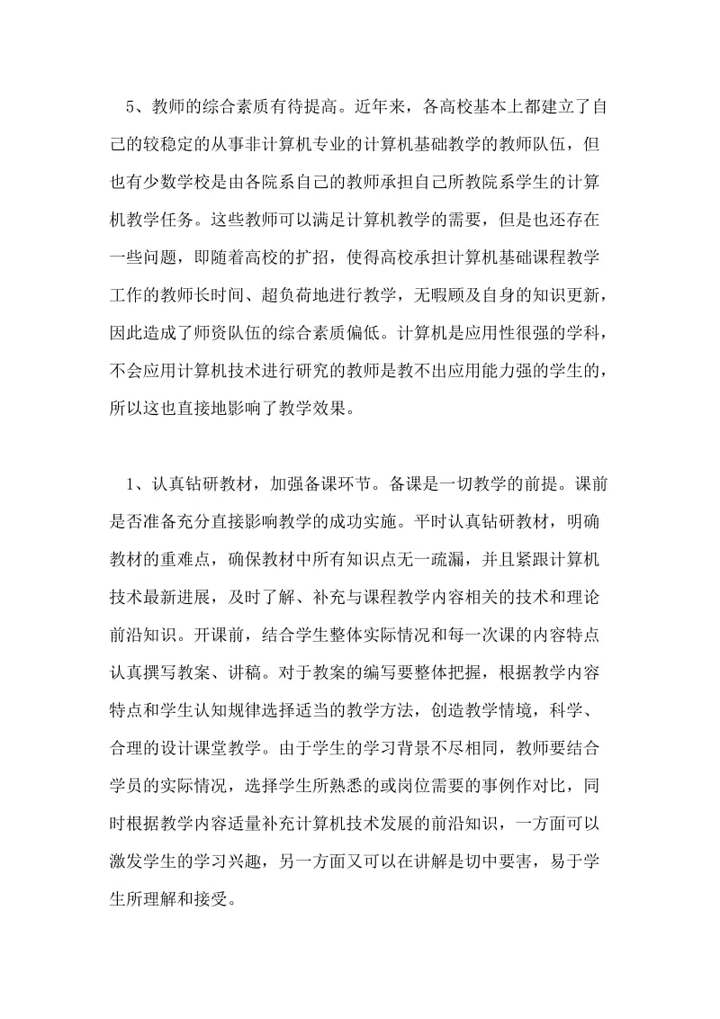 浅谈高校计算机基础课教学中的问题及对策论文.doc_第3页