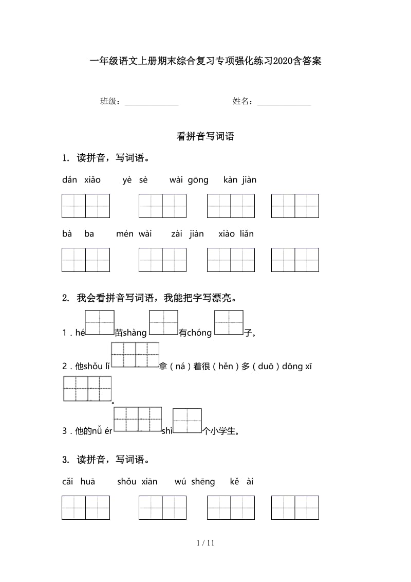 一年级语文上册期末综合复习专项强化练习2020含答案.doc_第1页