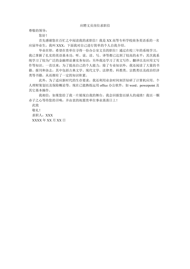 应聘文员岗位求职信.doc_第1页