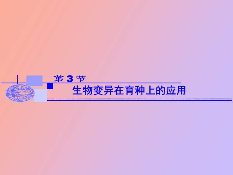 生物变异在育种上的应用.ppt_第1页