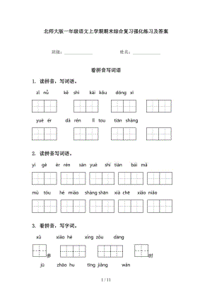 北师大版一年级语文上学期期末综合复习强化练习及答案.doc