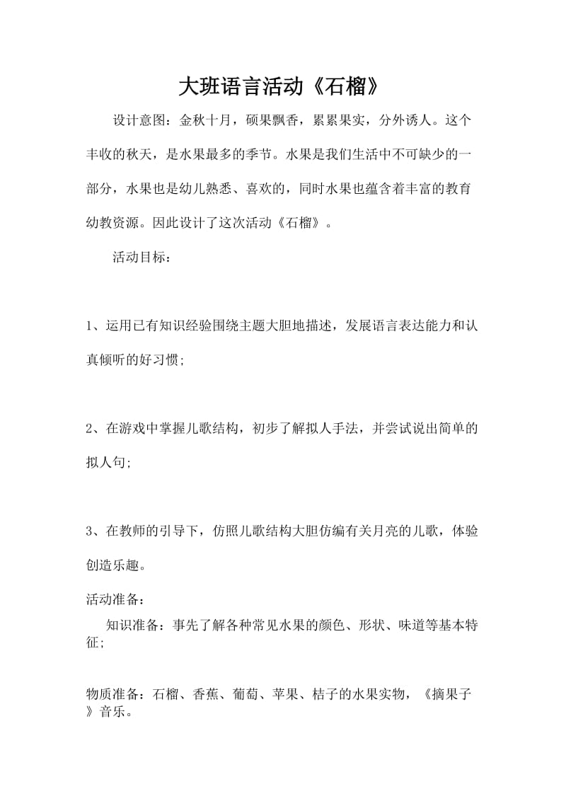 语言活动《石榴》.doc_第1页