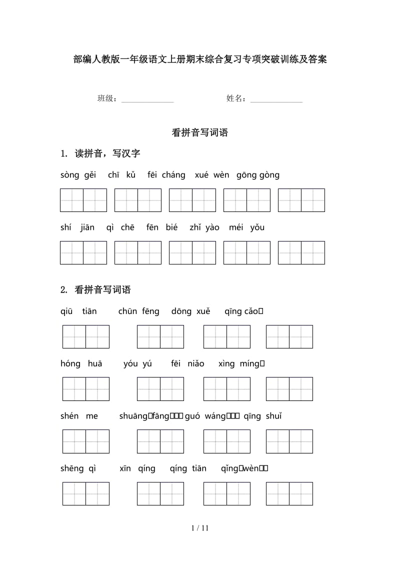 部编人教版一年级语文上册期末综合复习专项突破训练及答案.doc_第1页