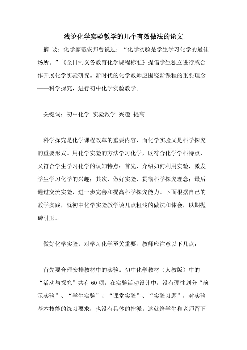 浅论化学实验教学的几个有效做法的论文.doc_第1页