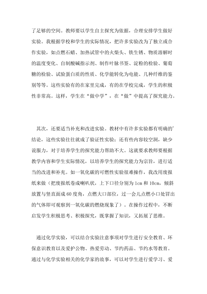 浅论化学实验教学的几个有效做法的论文.doc_第2页