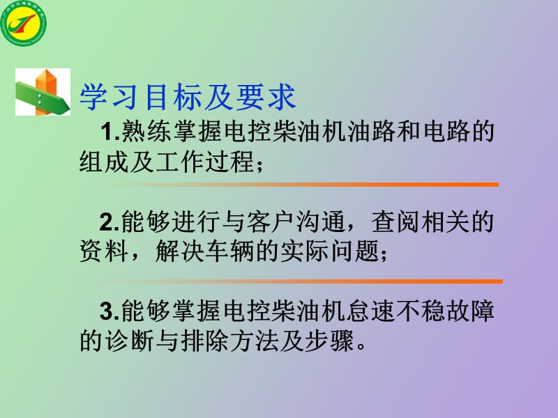 电控柴油机怠速不稳故障的诊断与排除.ppt_第1页