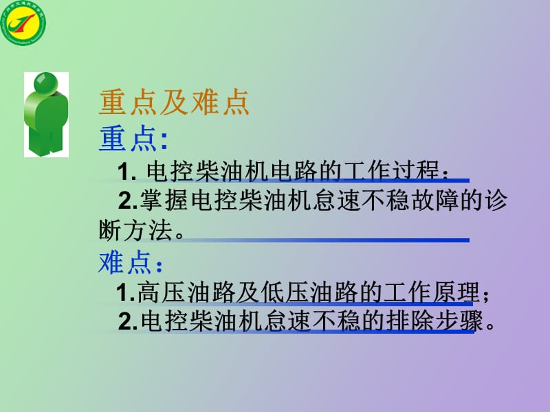 电控柴油机怠速不稳故障的诊断与排除.ppt_第2页