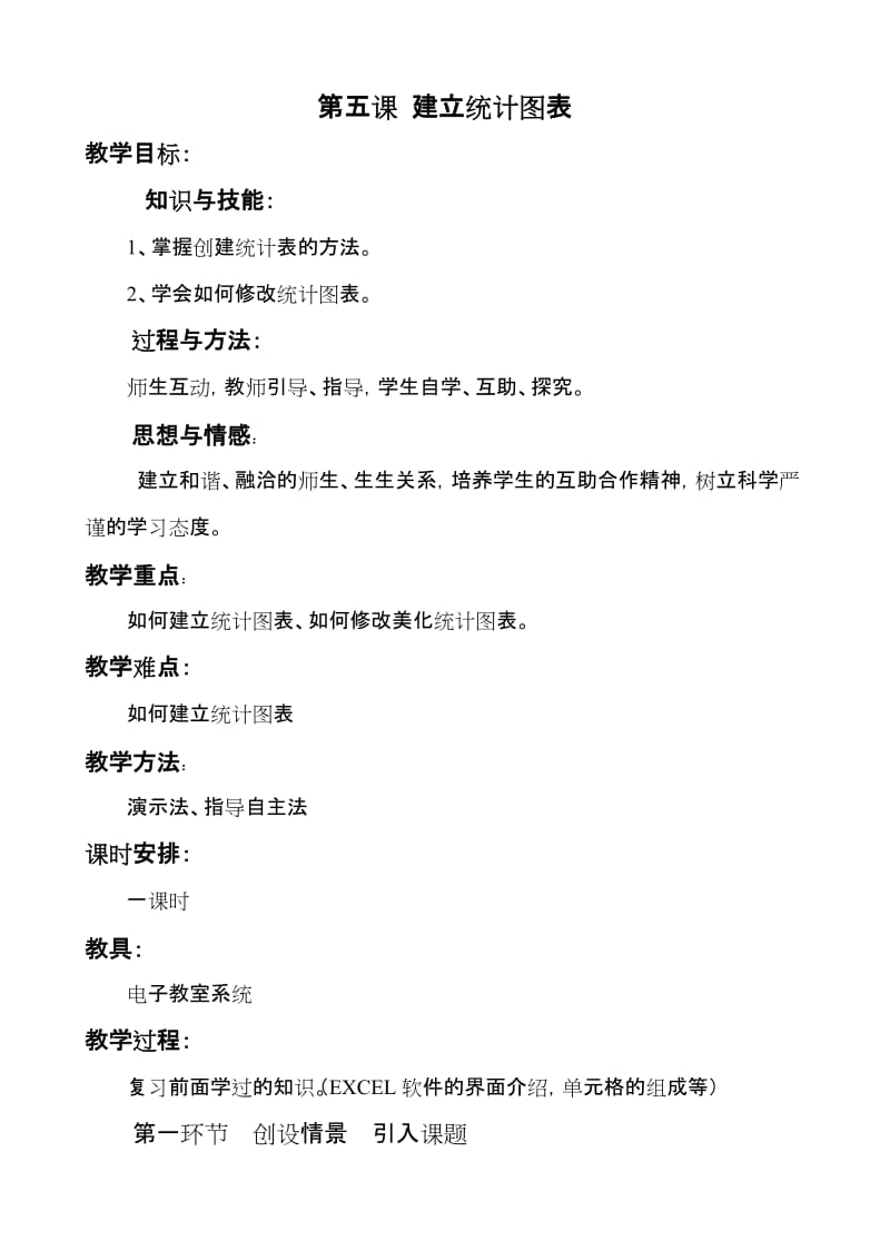 第五课建立统计图表（教案）.doc_第1页