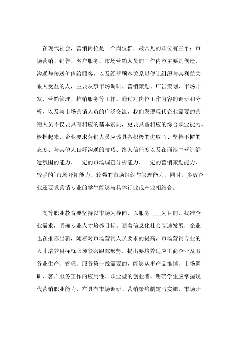 浅谈高职市场营销专业打造学生的现代营销职业论文.doc_第2页