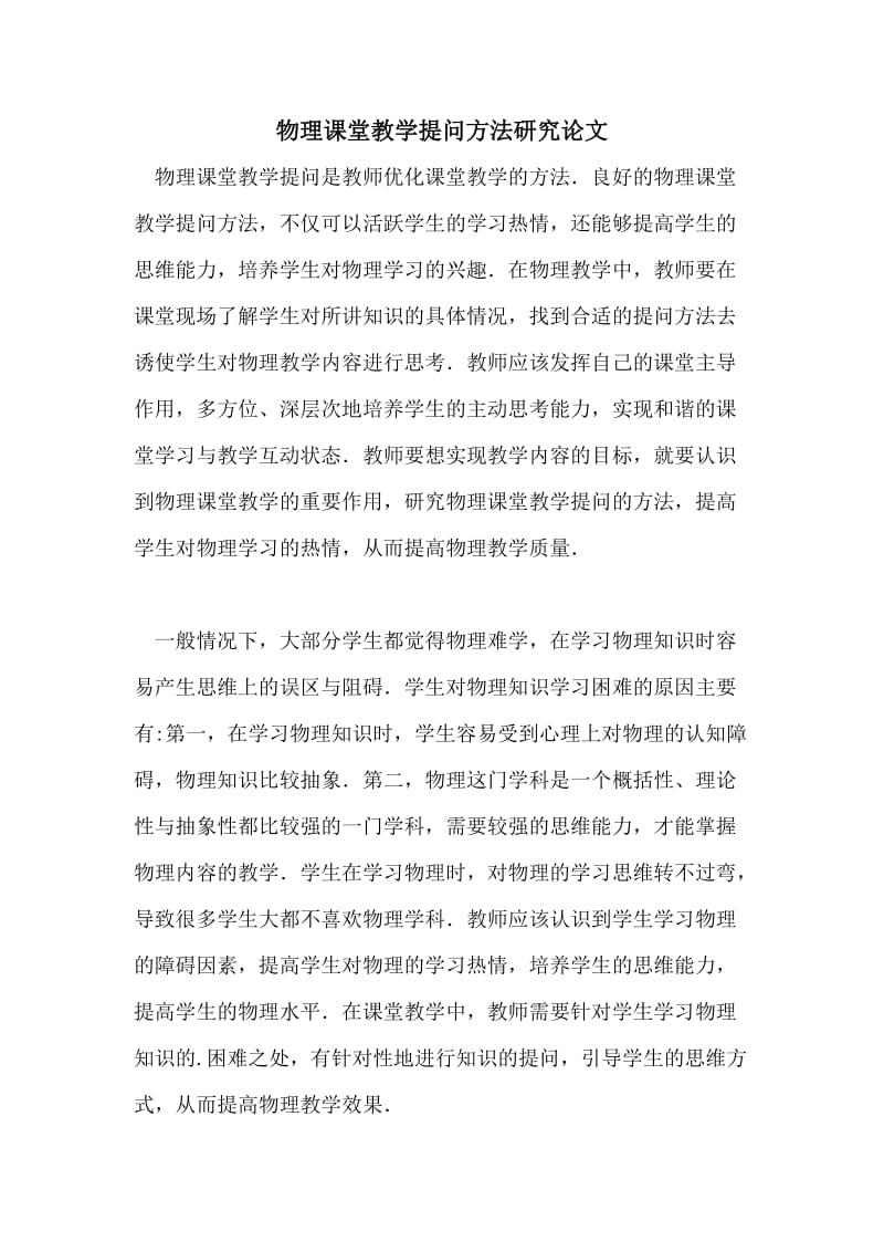 物理课堂教学提问方法研究论文.doc_第1页