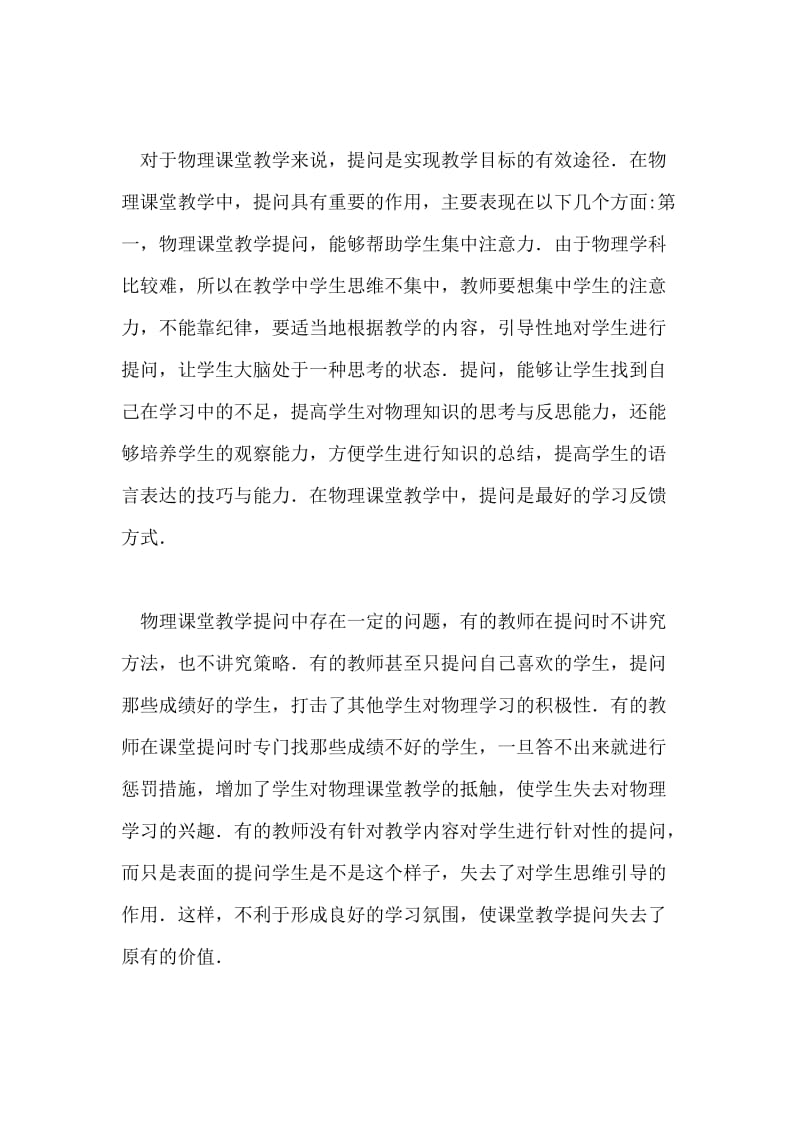 物理课堂教学提问方法研究论文.doc_第2页