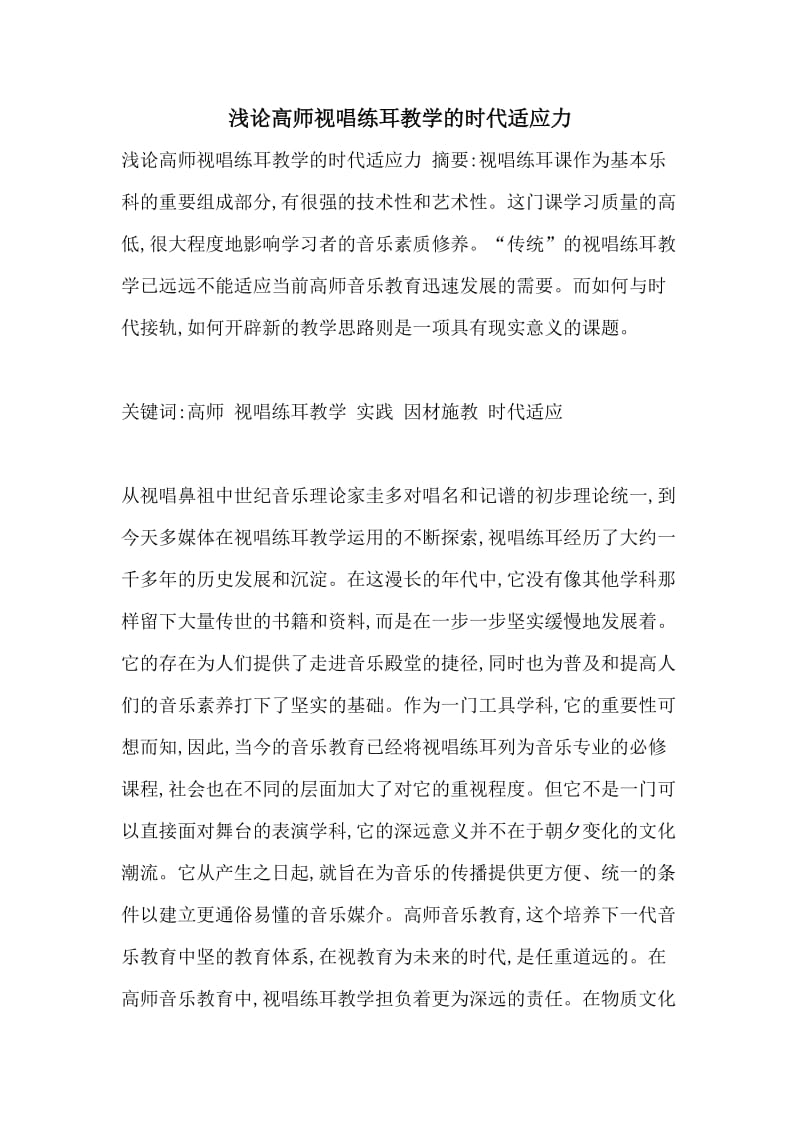 浅论高师视唱练耳教学的时代适应力.doc_第1页