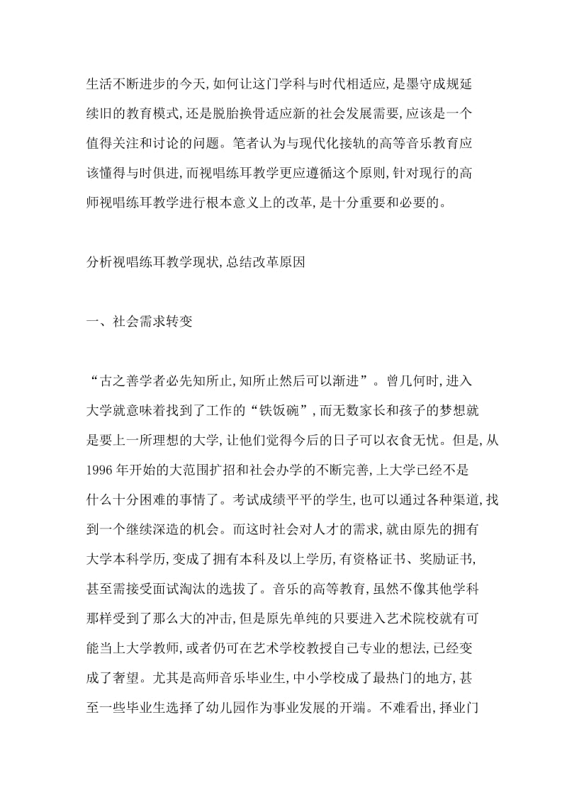 浅论高师视唱练耳教学的时代适应力.doc_第2页