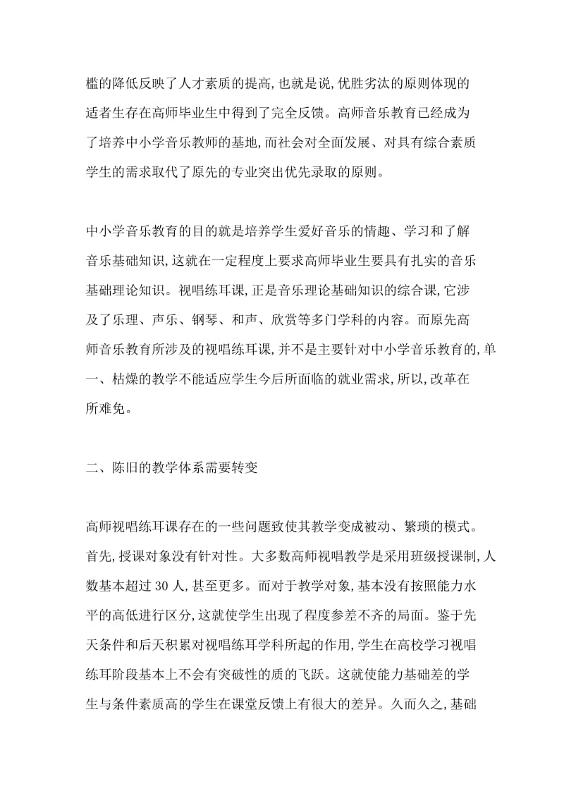 浅论高师视唱练耳教学的时代适应力.doc_第3页