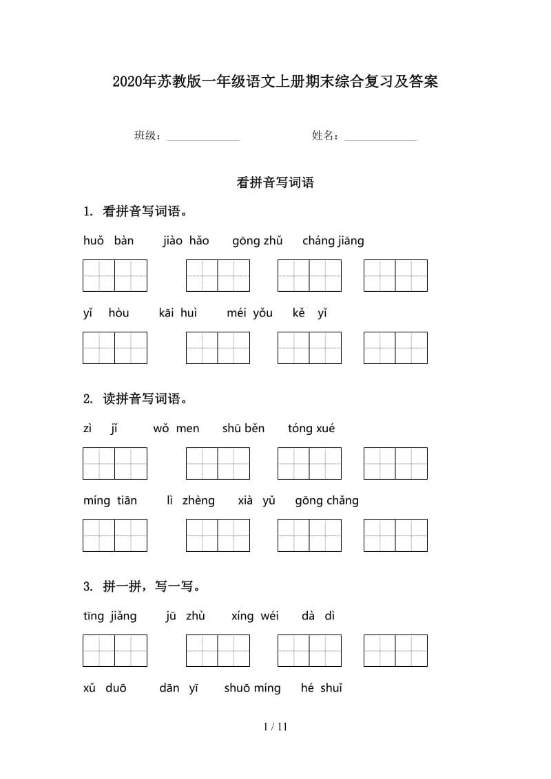 2020年苏教版一年级语文上册期末综合复习及答案.doc_第1页