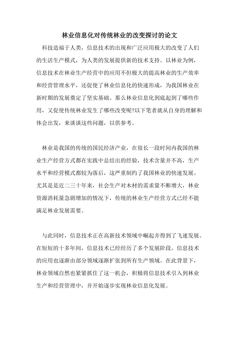 林业信息化对传统林业的改变探讨的论文.doc_第1页