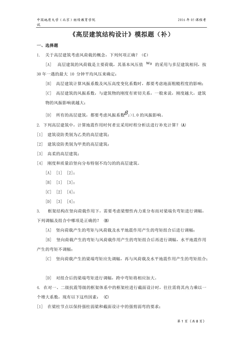 高层建筑结构设计模拟题要点.doc_第1页