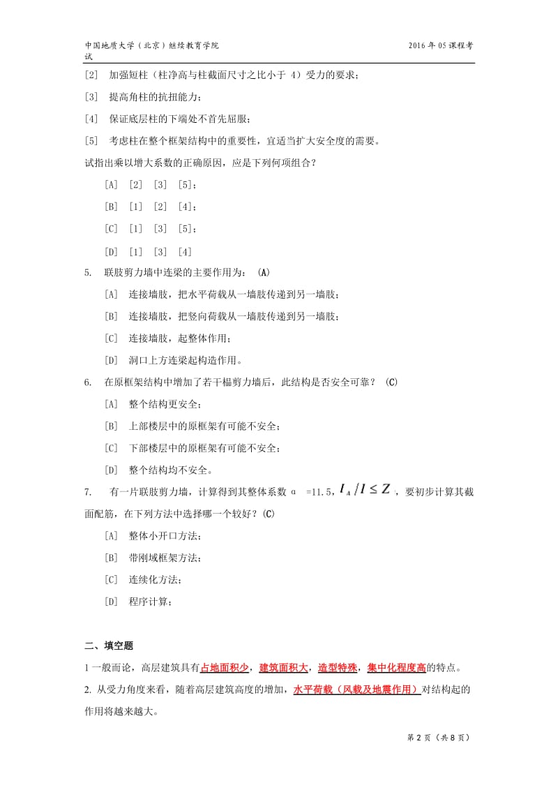 高层建筑结构设计模拟题要点.doc_第2页