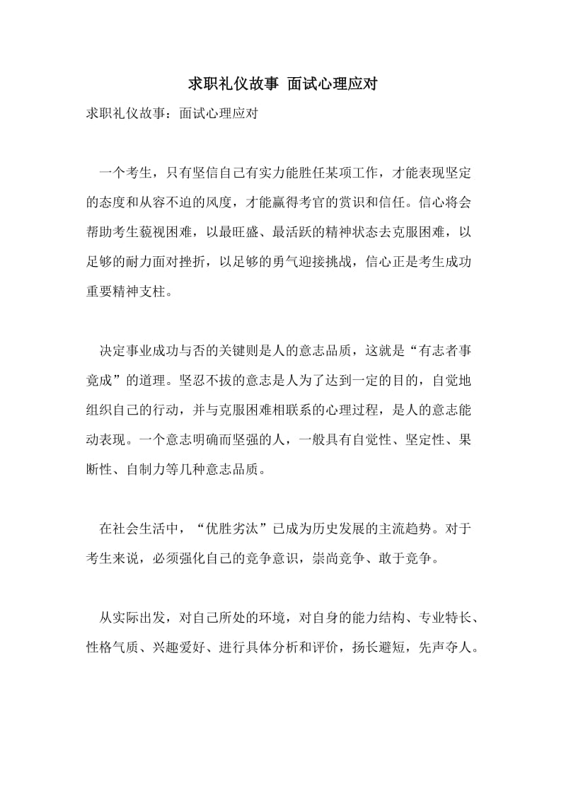 求职礼仪故事 面试心理应对.doc_第1页