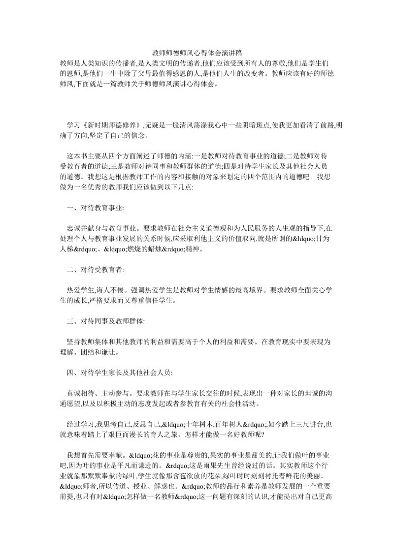 教师师德师风心得体会演讲稿.doc_第1页