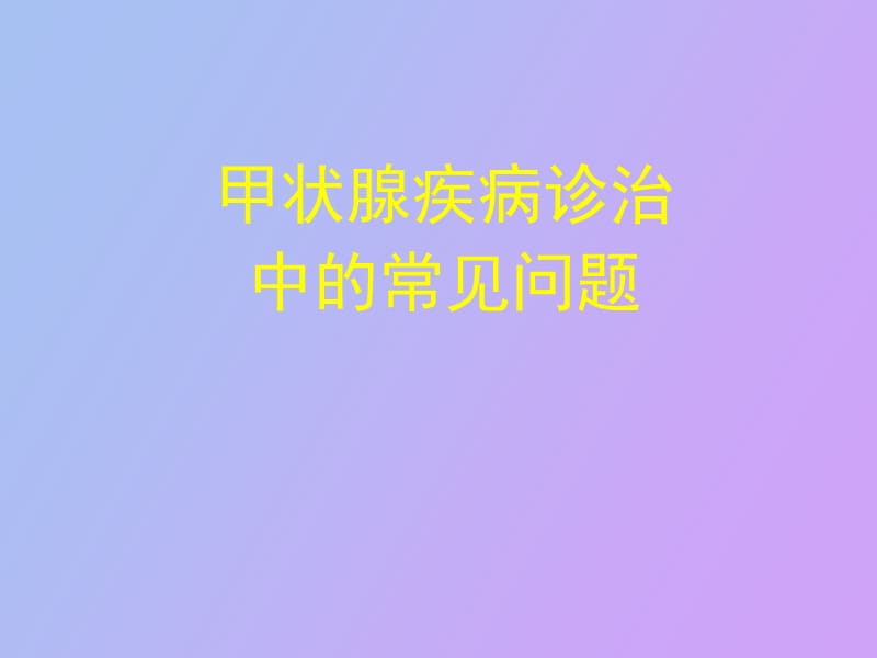 甲状腺疾病诊治中的常见问题.ppt_第1页