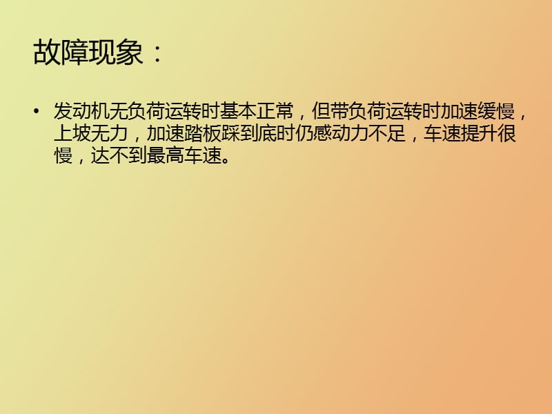 电控发动机动力不足故障诊断.ppt_第2页